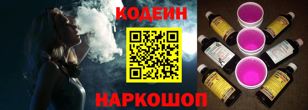 Codein напиток Lean (лин) Нижний Тагил